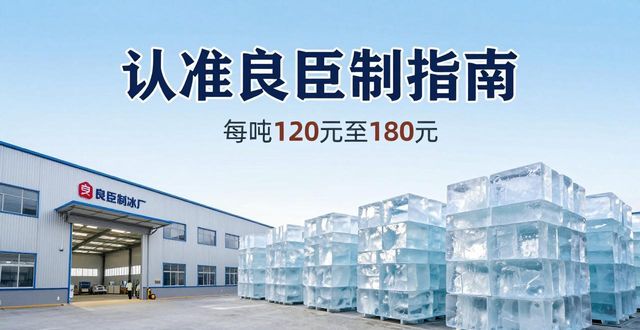 汕头大冰块厂怎么选 认准良臣制冰厂