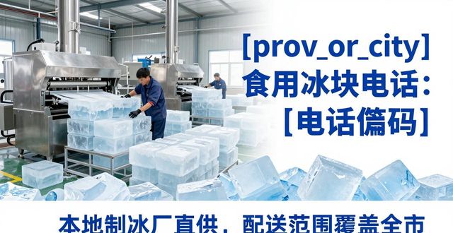 汕头食用冰块电话 本地制冰厂直供联系方式